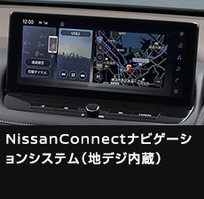 NissanConnectナビゲーションシステム（地デジ内蔵）