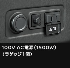 100V AC電源（1500W）〈ラゲッジ1個〉
