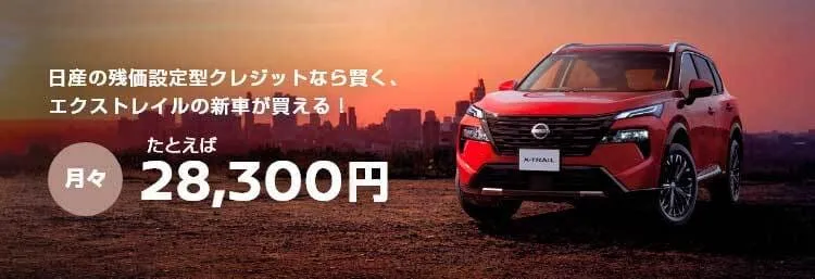 日産の残価設定型クレジットなら賢く、エクストレイルの新車が買える！