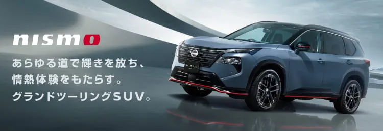nismo あらゆる道で輝きを放ち、情熱体験をもたらす。グランドツーリングSUV