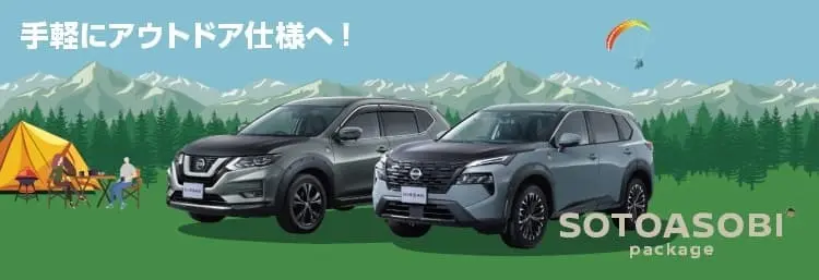 SOTOASOBI 手軽にアウトドア仕様へ