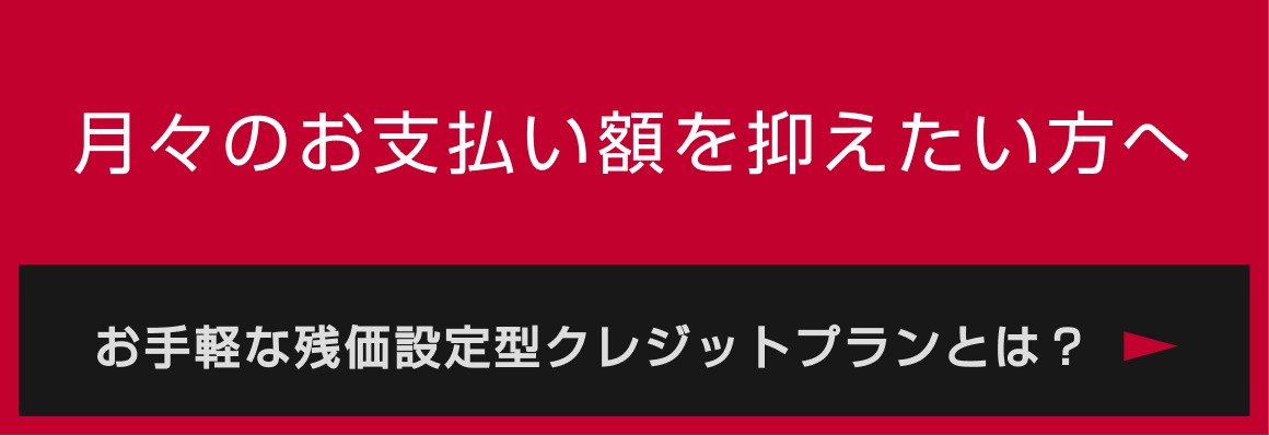 月々のお支払い額を抑えたい方へ お手軽な残価設定型クレジットプランとは？