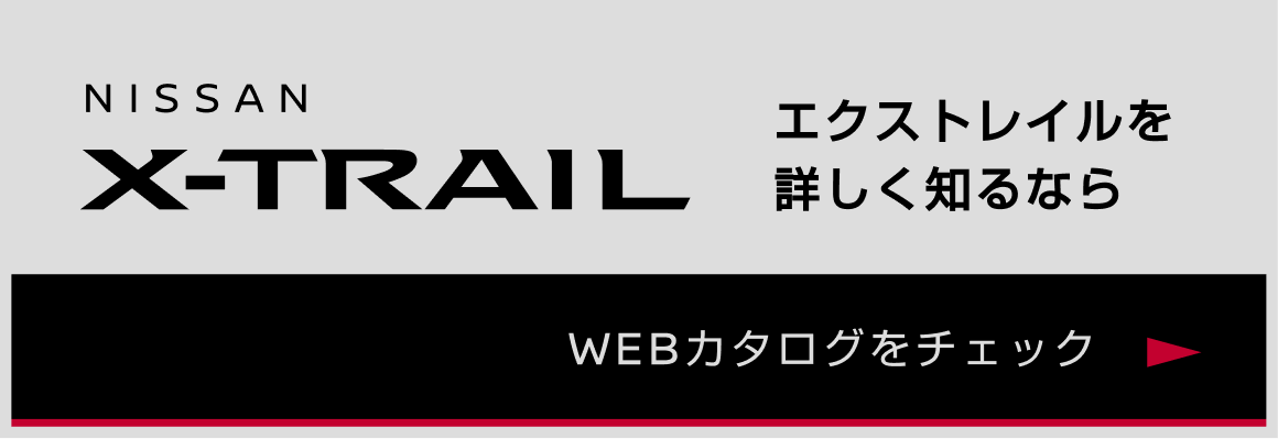 NISSAN X-TRAIL エクストレイルを詳しく知るなら WEBカタログをチェック