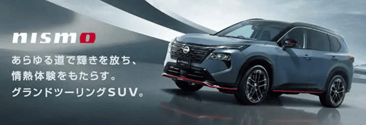 NISMO あらゆる道で輝きを放ち、情熱体験をもたらす。グランドツーリングSUV。
