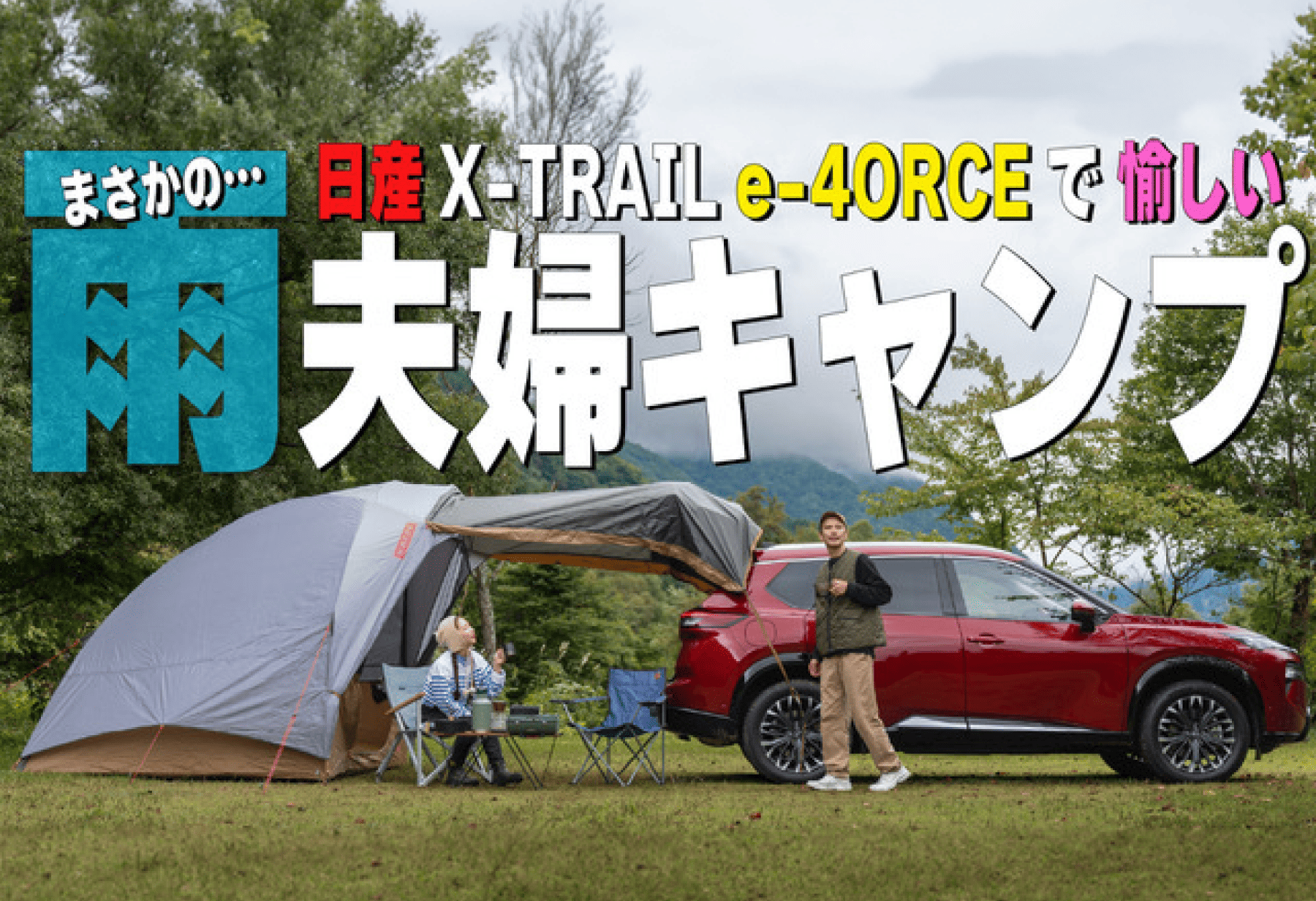 まさかの!? 日産X-TRAIL e-4ORCEで楽しい雨夫婦キャンプ