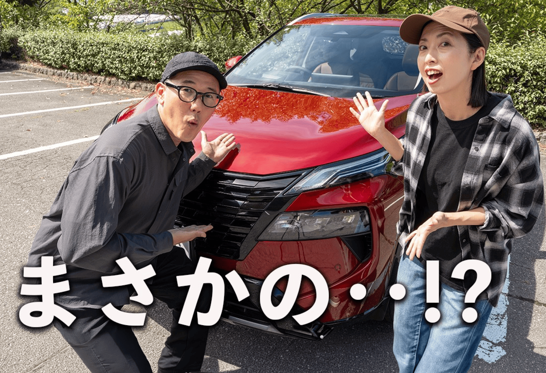 まさかの‥!? わたりどり とんださんご夫妻とエクストレイル