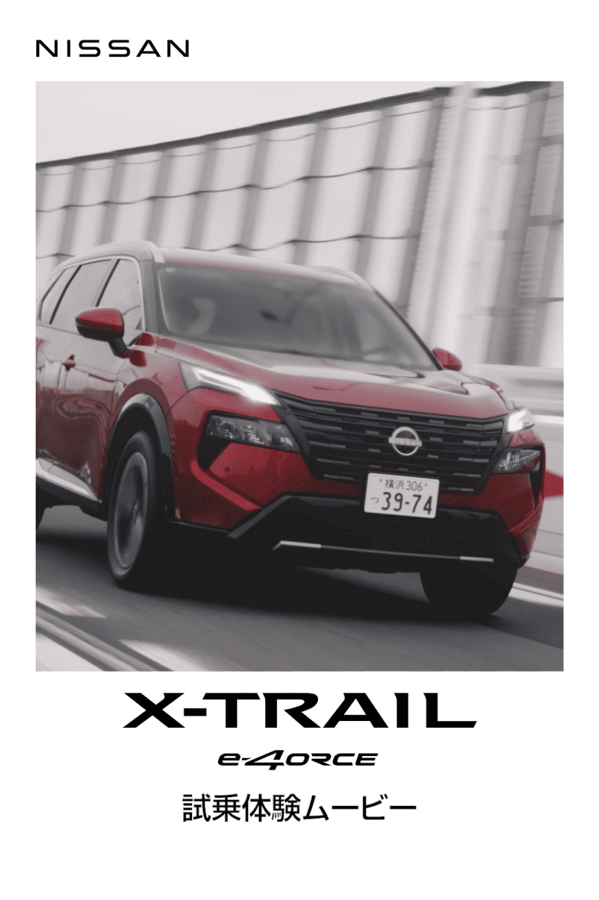NISSAN X-TRAIL e-4ORCE 試乗体験ムービー（一般読者4組）