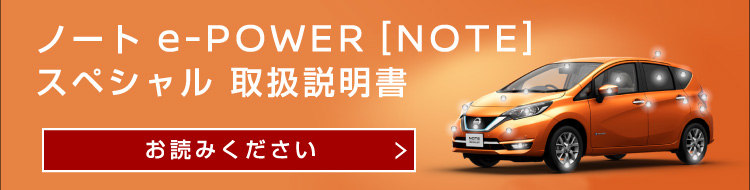 ノート e-POWER[NOTE] スペシャル取扱説明書 お読みください