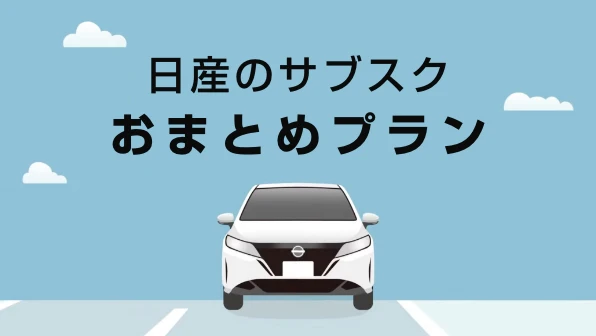 面倒な手続きも日産におまかせ 初期費用0円でも契約可能です