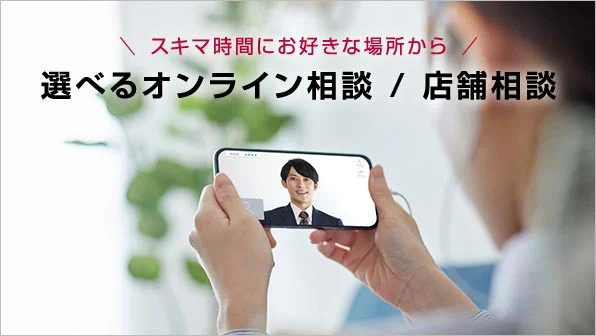 選べるオンライン相談/店舗相談