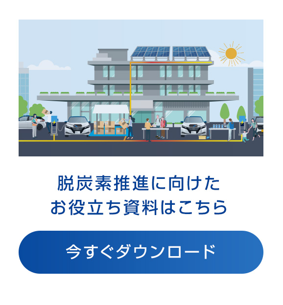 脱炭素推進に向けたお役立ち資料はこちら今すぐダウンロード