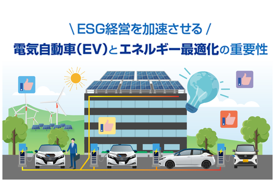 \ ESG経営を加速させる /電気自動車(EV)とエネルギー最適化の重要性