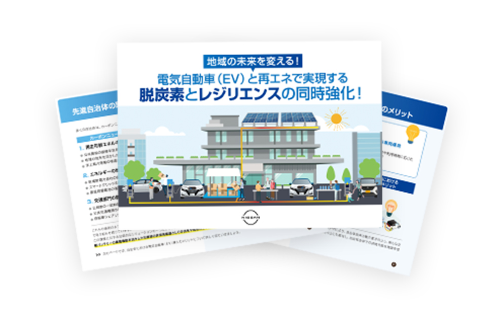 地域の未来を変える!電気自動車(EV)と再エネで実現する脱炭素とレジリエンスの同時強化!