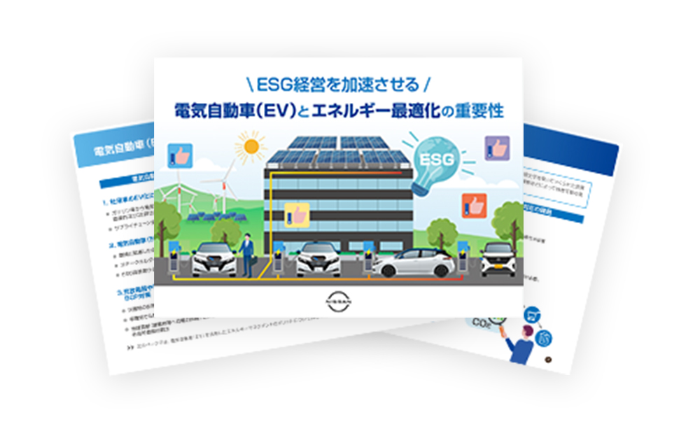 \ ESG経営を加速させる /電気自動車(EV)とエネルギー最適化の重要性