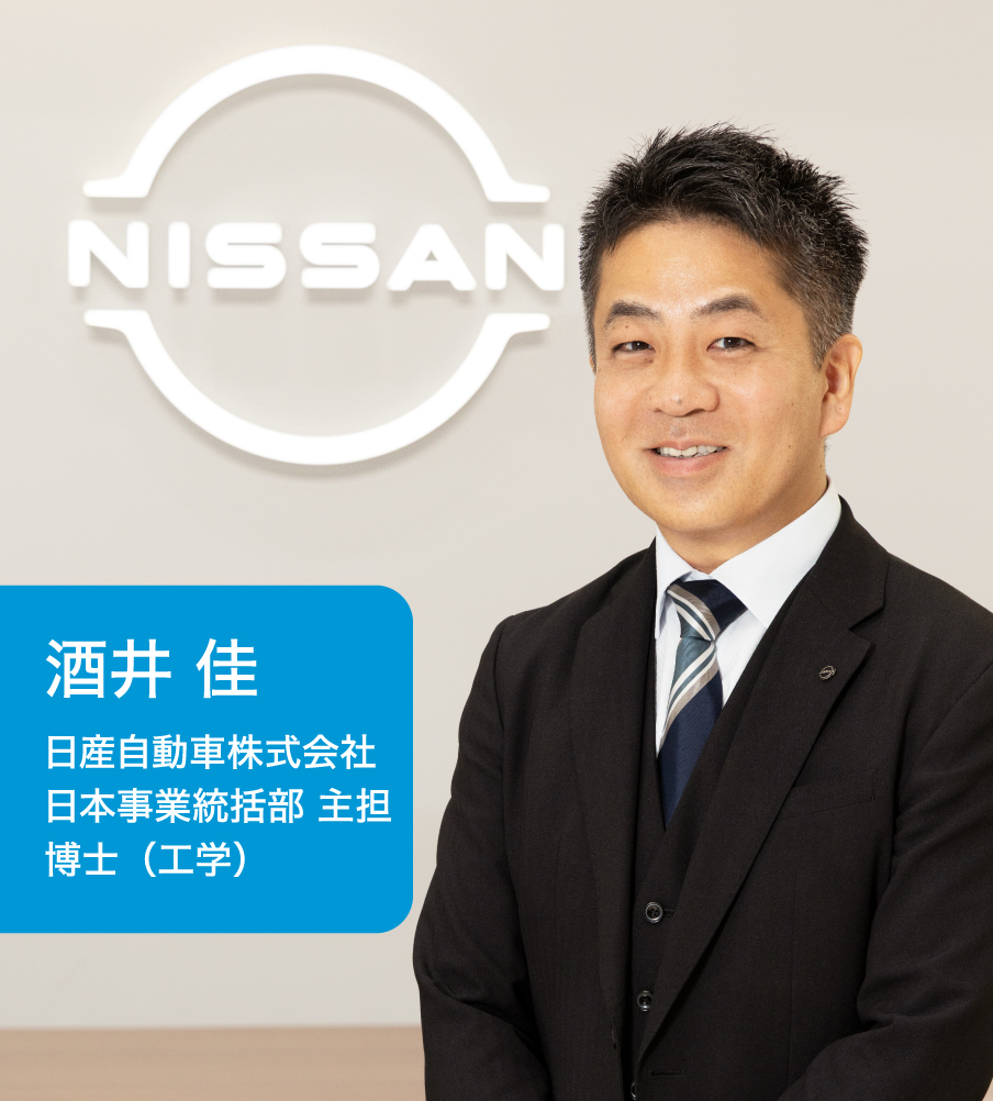 酒井 佳 日産自動車株式会社 日本事業統括部 主担 博士（工学）