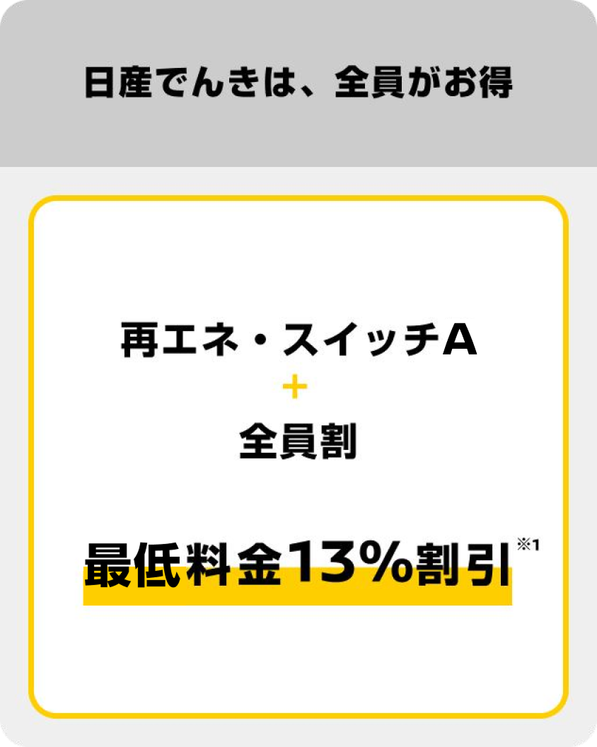 日産でんきは、全員がお得