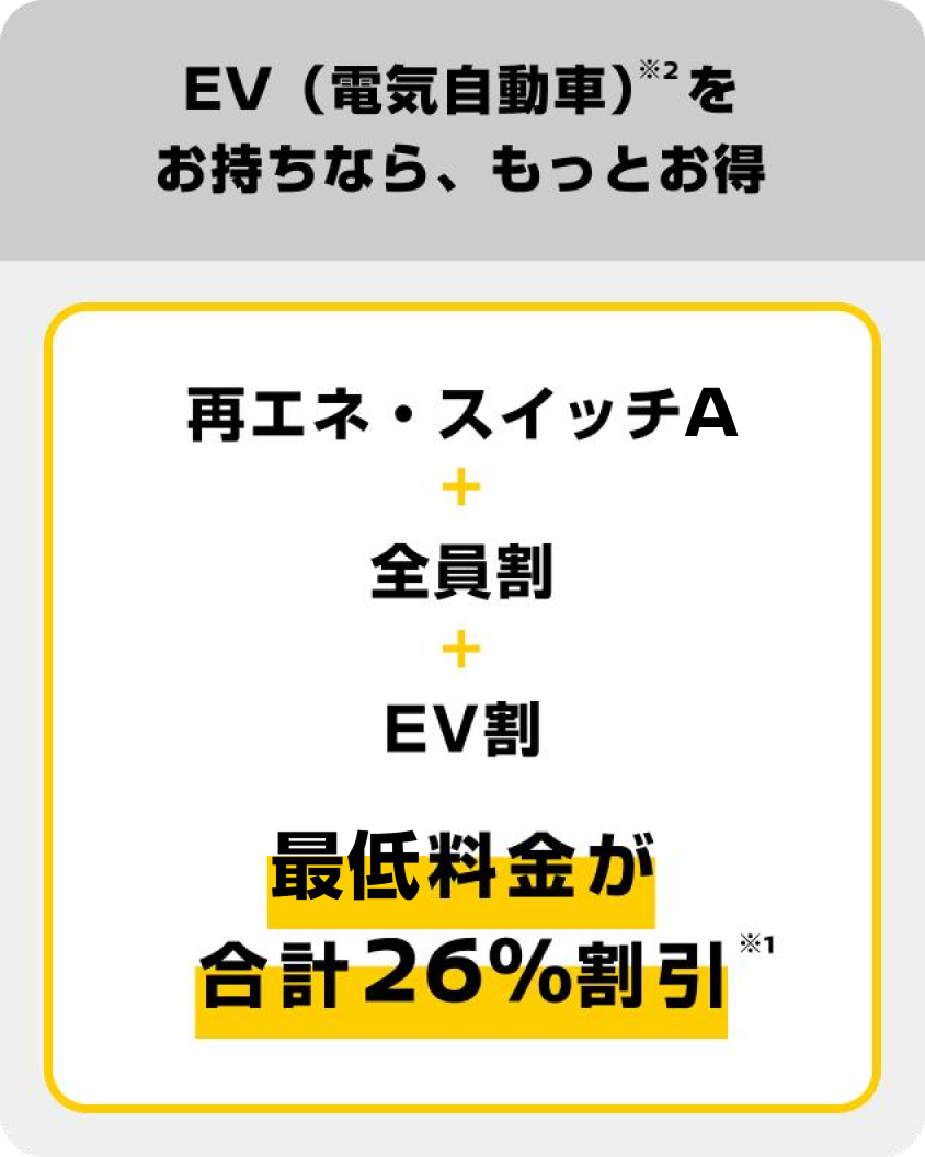 EV（電気自動車）をお持ちなら、もっとお得