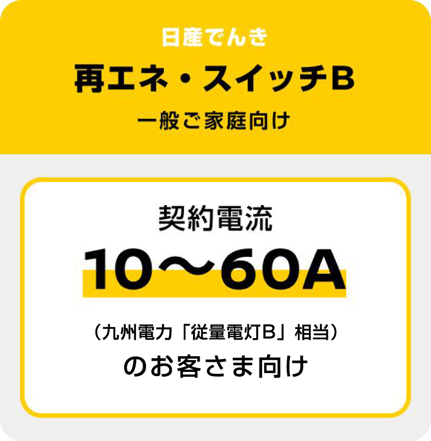 日産でんき 再エネ・スイッチA 一般ご家庭向け