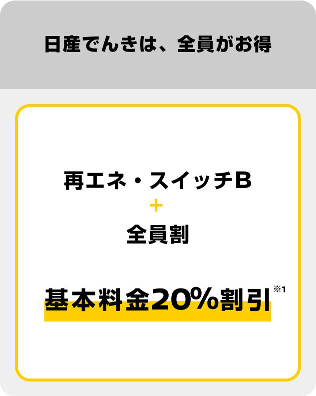 日産でんきは、全員がお得
