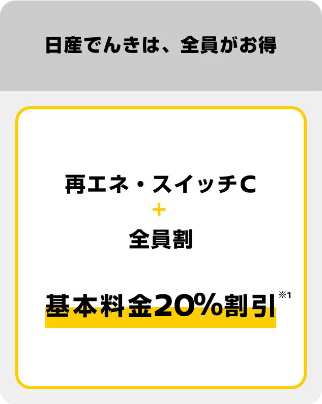 日産でんきは、全員がお得
