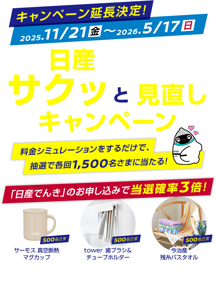 日産でんきサクッと見直しキャンペーン キャンペーン延長決定！：2025/11/21(金)～2026/5/17(日)