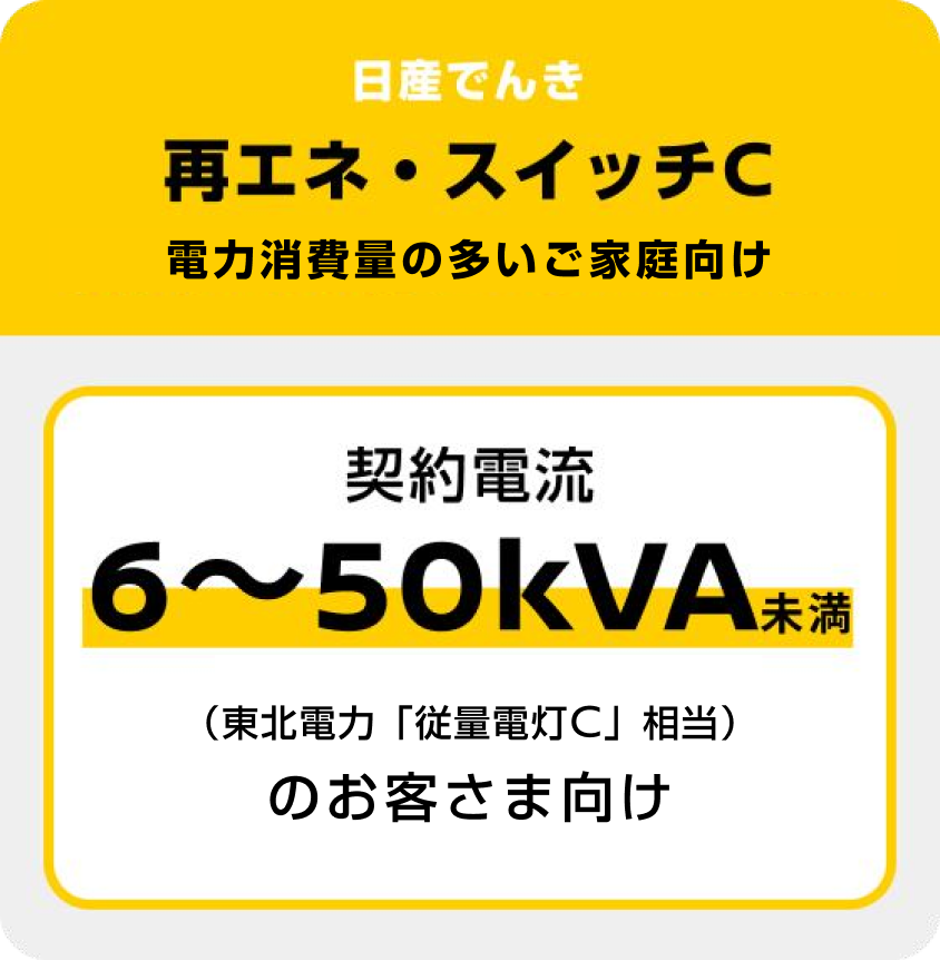 日産でんき 再エネ・スイッチC 電力消費量の多いご家庭向け