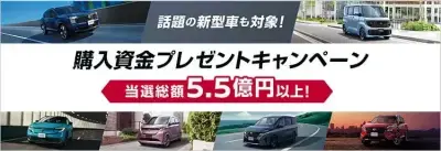 購入資金が当たる！キャンペーン